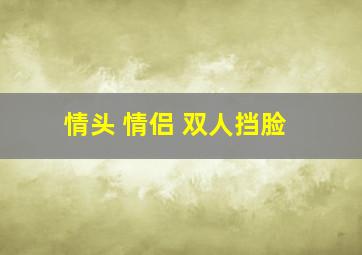 情头 情侣 双人挡脸